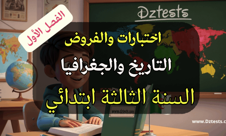 فروض واختبارات التاريخ والجغرافيا الفصل الأول السنة الثالثة ابتدائي