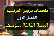 ملخص دروس الفصل الاول في الفرنسية للسنة الثالثة متوسط