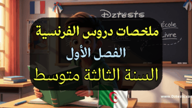 ملخص دروس الفصل الاول في الفرنسية للسنة الثالثة متوسط