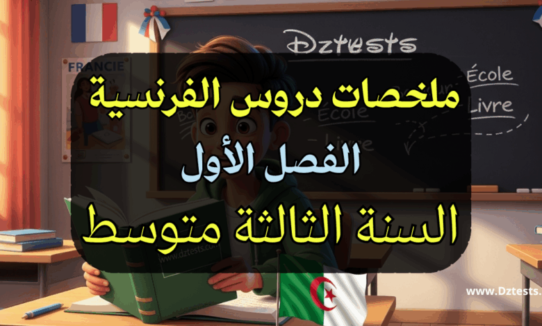 ملخص دروس الفصل الاول في الفرنسية للسنة الثالثة متوسط