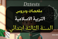 دروس وملخصات التربية الاسلامية السنة الثالثة ابتدائي