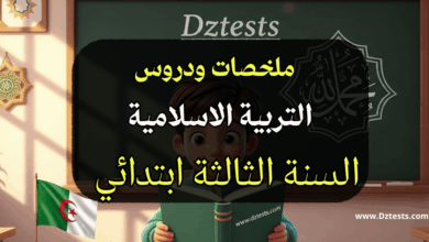 دروس وملخصات التربية الاسلامية السنة الثالثة ابتدائي