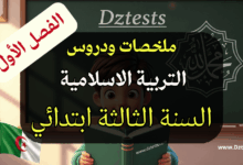 ملخصات ودروس التربية الاسلامية السنة الثالثة الجيل الثاني