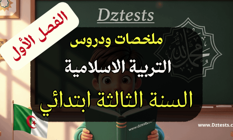 ملخصات ودروس التربية الاسلامية السنة الثالثة الجيل الثاني