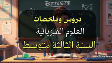 دروس وملخصات العلوم الفيزيائية السنة الثالثة متوسط