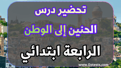 تحضير درس الحنين الى الوطن - السنة الرابعة ابتدائي الجيل الثاني