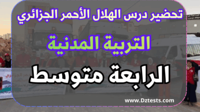 تحضير درس الهلال الأحمر الجزائري - التربية المدنية - السنة الرابعة متوسط