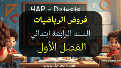 فروض الفصل الأول الرياضيات سنة رابعة ابتدائي الجيل الثاني