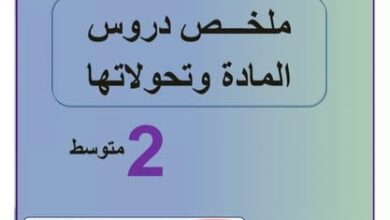 ملخص دروس المادة و وتحولاتها - الفيزياء - سنة الثانية متوسط