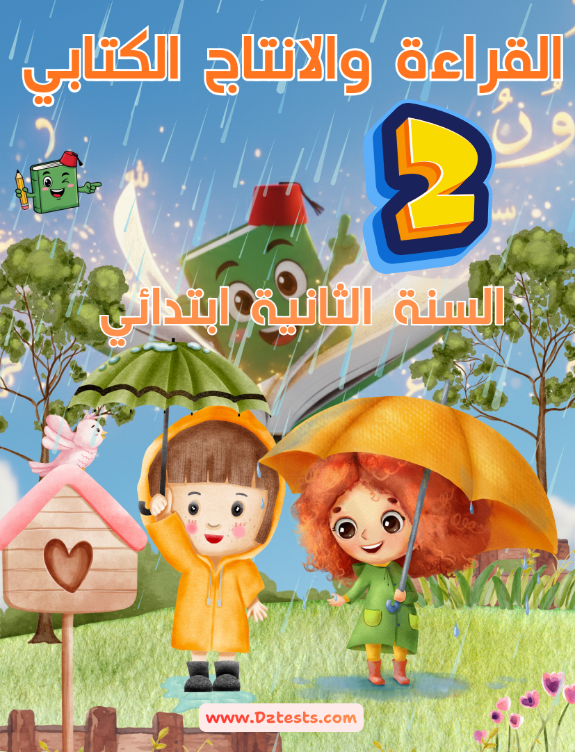 كتاب النصوص والإنتاج الكتابي السنة الثانية ابتدائي