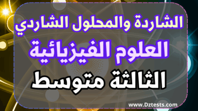 ملخص درس الشاردة والمحلول الشاردي -العلوم الفيزيائية - السنة الرابعة متوسط