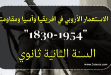 الاستعمار الأروبي في افريقيا وآسيا ومقاومته "1830-1954"