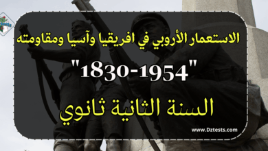 الاستعمار الأروبي في افريقيا وآسيا ومقاومته "1830-1954"