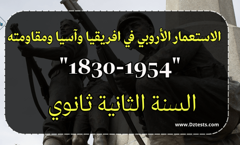 الاستعمار الأروبي في افريقيا وآسيا ومقاومته "1830-1954"