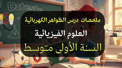 ملخص درس الظواهر الكهربائية - العلوم الفيزيائية - السنة الأولى متوسط