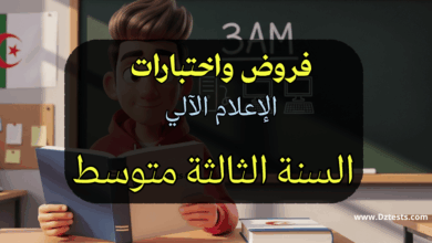 فروض واختبارات الإعلام الآلي الفصل الأول السنة الثالثة متوسط