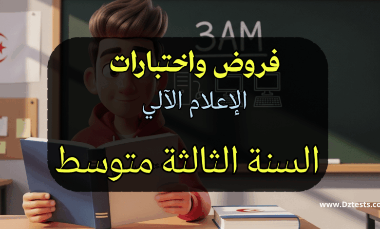 فروض واختبارات الإعلام الآلي الفصل الأول السنة الثالثة متوسط