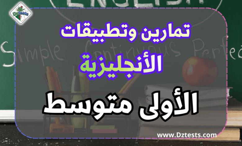 تمارين أنجليزية سنة اولى متوسط