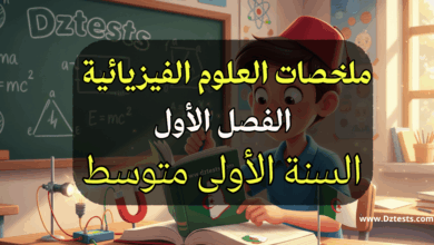 ملخص دروس العلوم الفيزيائية الفصل الأول السنة الأولى متوسط