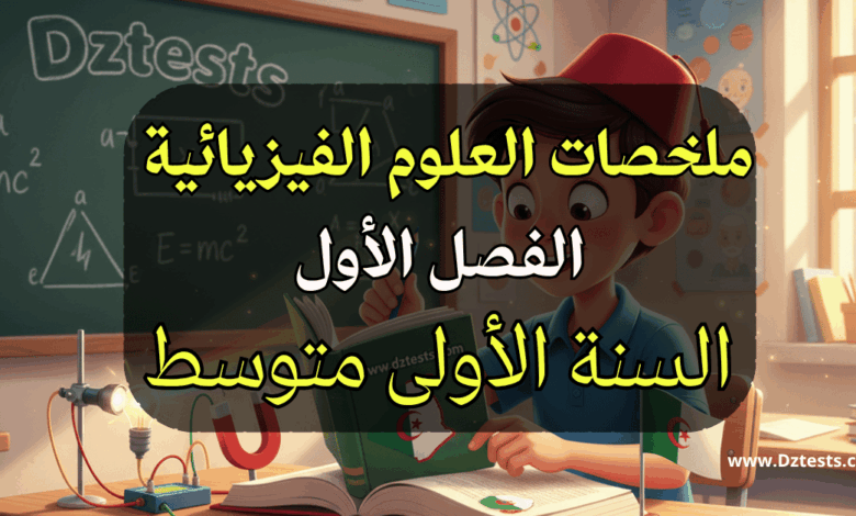 ملخص دروس العلوم الفيزيائية الفصل الأول السنة الأولى متوسط