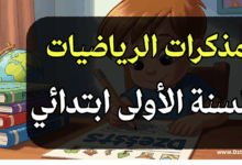 مذكرات الرياضيات السنة الأولى ابتدائي الجيل الثاني