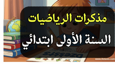 مذكرات الرياضيات السنة الأولى ابتدائي الجيل الثاني