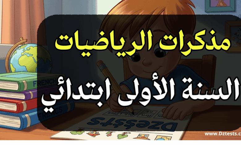 مذكرات الرياضيات السنة الأولى ابتدائي الجيل الثاني