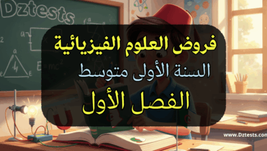 فروض العلوم الفيزيائية سنة أولى متوسط الفصل الأول