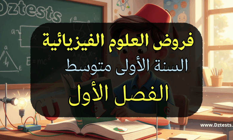 فروض العلوم الفيزيائية سنة أولى متوسط الفصل الأول