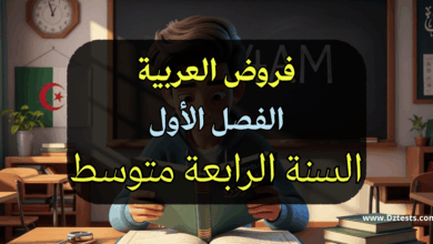 فروض العربية الفصل الأول سنة رابعة متوسط
