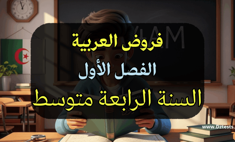 فروض العربية الفصل الأول سنة رابعة متوسط