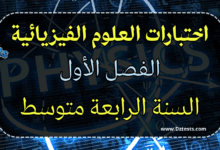 اختبارات العلوم الفيزيائية الفصل الأول سنة رابعة متوسط