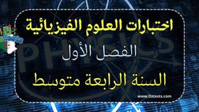 اختبارات العلوم الفيزيائية الفصل الأول سنة رابعة متوسط