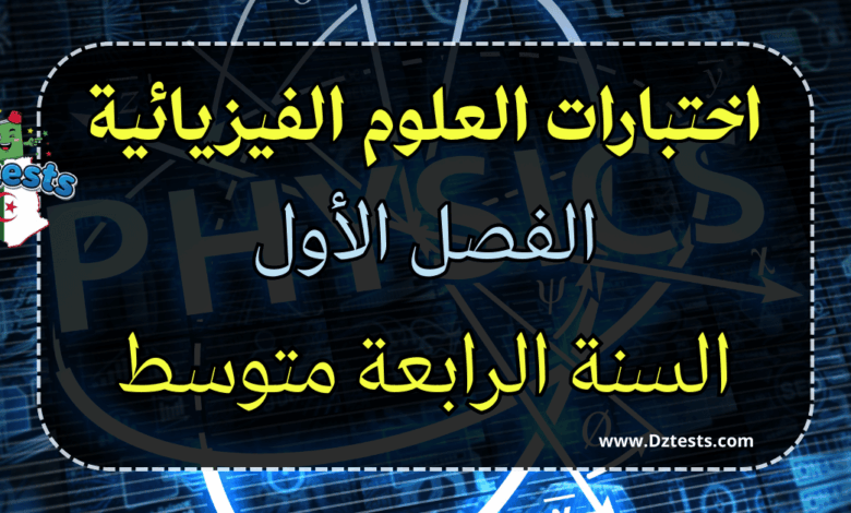 اختبارات العلوم الفيزيائية الفصل الأول سنة رابعة متوسط