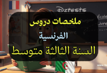 دروس وملخصات الفرنسية السنة الثالثة متوسط