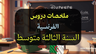 دروس وملخصات الفرنسية السنة الثالثة متوسط