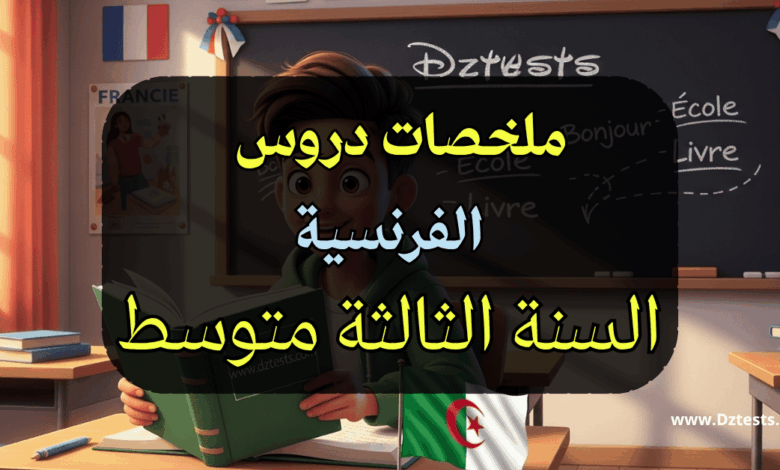 دروس وملخصات الفرنسية السنة الثالثة متوسط