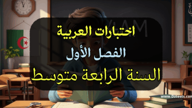 اختبارات العربية الفصل الأول سنة رابعة متوسط