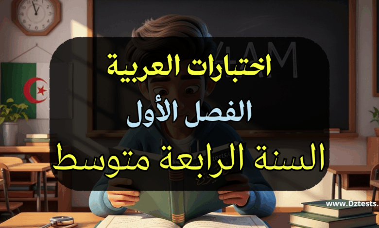 اختبارات العربية الفصل الأول سنة رابعة متوسط