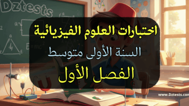 اختبارات العلوم الفيزيائية سنة أولى متوسط الفصل الأول
