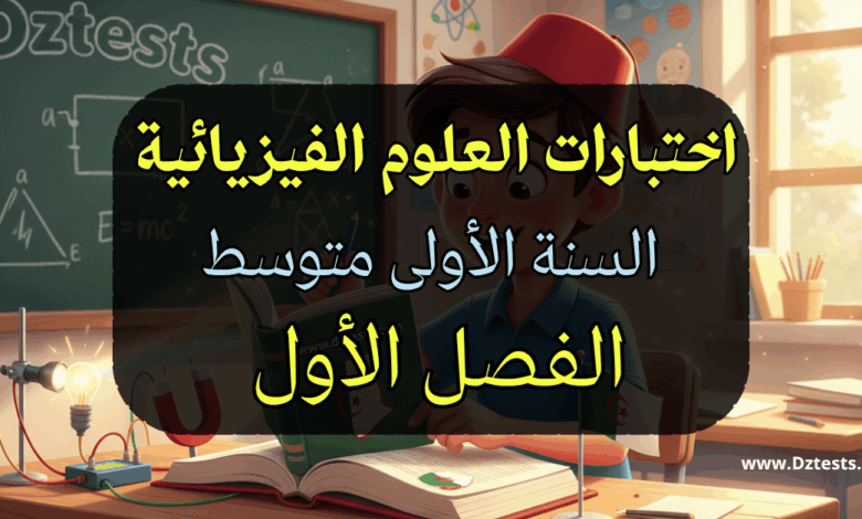 اختبارات العلوم الفيزيائية سنة أولى متوسط الفصل الأول