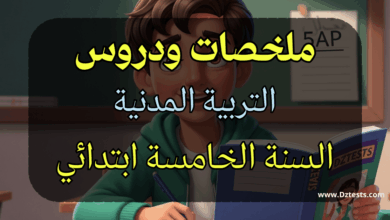 دروس وملخصات التربية المدنية السنة الخامسة ابتدائي الجيل الثاني