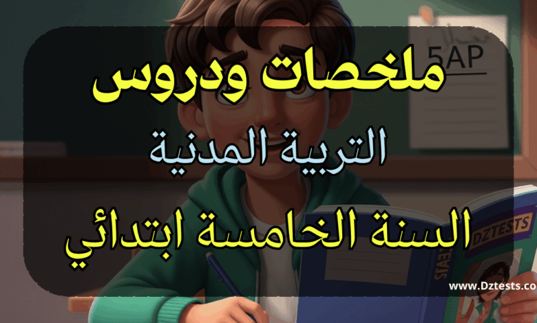 دروس وملخصات التربية المدنية السنة الخامسة ابتدائي الجيل الثاني