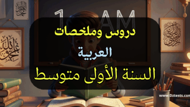 دروس وملخصات العربية السنة الأولى متوسط
