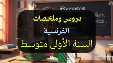 دروس وملخصات الفرنسية السنة الأولى متوسط