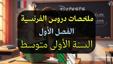 ملخصات دروس الفرنسية الفصل الأول سنة اولى متوسط