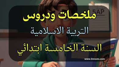 دروس وملخصات التربية الاسلامية السنة الخامسة ابتدائي الجيل الثاني