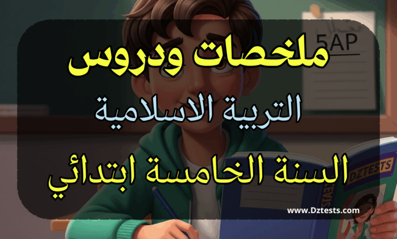 دروس وملخصات التربية الاسلامية السنة الخامسة ابتدائي الجيل الثاني