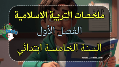 تلخيص دروس التربية الاسلامية - الفصل الأول - السنة الخامسة الجيل الثاني