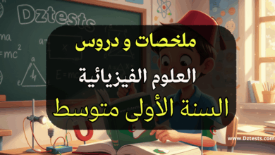 دروس وملخصات العلوم الفيزيائية السنة الثانية متوسط